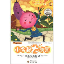 儿童文学精选·孩子成长必读系列·小名著大智慧:洋葱头历险记(彩绘经典注音版)