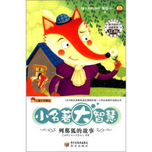 儿童文学精选·孩子成长必读系列·小名著大智慧:列那狐的故事(彩绘经典注音版)