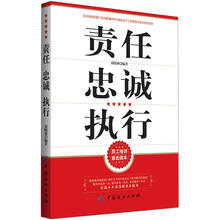责任忠诚执行