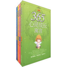 365心灵成长寓言（套装共4册）