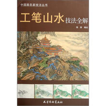 工笔山水技法全解