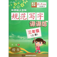 规范写字课课练:楷书(3年级上册)(新课标人教版)