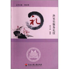 渔家乐服务礼仪