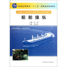 普通高等教育“十一五”国家级规划教材：船舶操纵