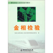 理化检验人员培训系列教材：金相检验