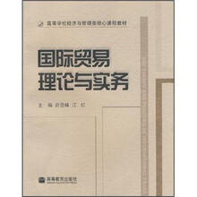 高等学校经济与管理类核心课程教材：国际贸易理论与实务