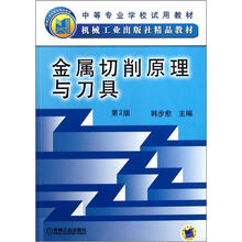中等专业学校试用教材:金属切削原理与刀具(第2版)