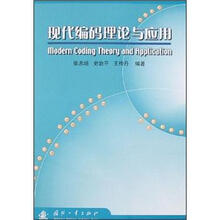 现代编码理论与应用