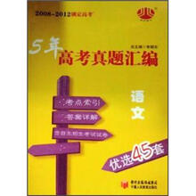 2008-2012锁定高考·5年高考真题汇编：语文