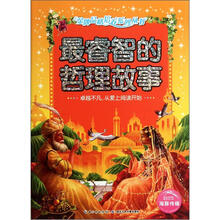 最睿智的哲理故事