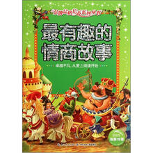 最有趣的情商故事