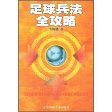 足球兵法全攻略