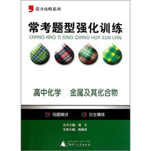 提分攻略系列·常考题型强化训练:高中化学(金属及其化合物)