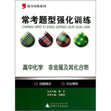 提分攻略系列·常考题型强化训练：高中化学（非金属及其化合物）