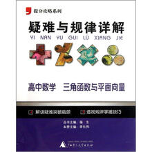 提分攻略系列·疑难与规律详解：高中数学（三角函数与平面向量）
