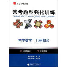 提分攻略系列·常考题型强化训练:初中数学(几何初步)