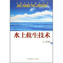 水上救生技术
