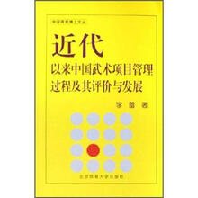 近代以来中国武术项目管理过程及其评价与发展