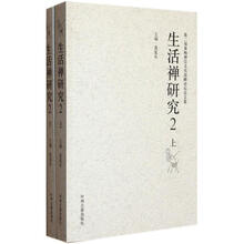生活禅研究2（套装上下册）