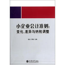 小企业会计准则:变化差异与纳税调整