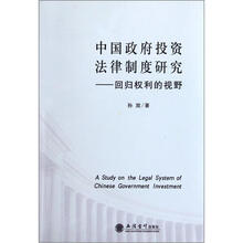 中国政府投资法律制度研究：回归权利的视野