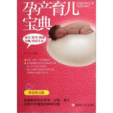 孕产育儿宝典（双色图文版）（附光盘）