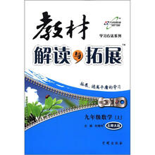 学习方法系列·教材解读与拓展：9年级数学（上）（北师大版）