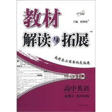 教材解读与拓展：高中英语（必修5）（配外研版）