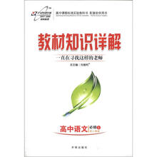 教材知识详解高中语文（必修1）：人教实验版W