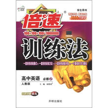 倍速训练法高中英语（必修2）：人教新目标
