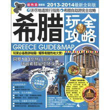 希腊玩全攻略（2013－2014最新全彩版）