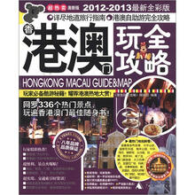港澳玩全攻略（超热卖激新版）（2012-2013最新全彩版）