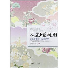 人生暖规则：幸福要懂得的温情法则