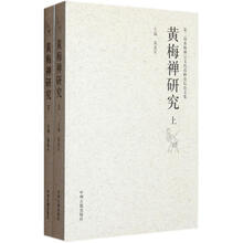 黄梅禅研究（套装上下册）