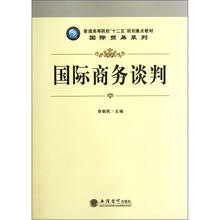 普通高等院校“十二五”规划重点教材·国际贸易系列：国际商务谈判