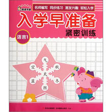 奇迹早教：入学早准备紧密训练（语言1）