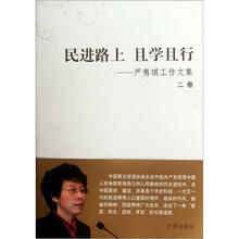 民进路上且学且行:严隽琪工作文集(2卷)