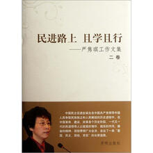 民进路上且学且行:严隽琪工作文集(2卷)
