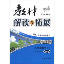 教材解读与拓展9年级数学：人教版（上）