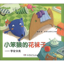 数学我不怕（0-3岁）·小笨狼的花袜子：学会分类