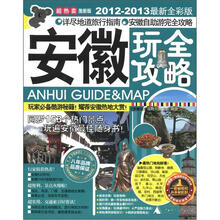 安徽玩全攻略（2012－2013最新全彩版）