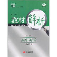 教材解析：高中英语（必修2）（外Y国标）（第2次修订）
