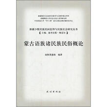 蒙古语族诸民族民俗概论