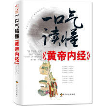 一口气读懂《皇帝内经》