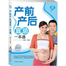 母婴悦读汇：产前产后宜忌一本通