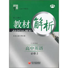 经纶学典·教材解析：高中英语（江苏国标）（必修2）（第2次修订）