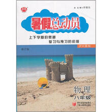 暑假总动员 物理（8年级 沪K国标 修订版）