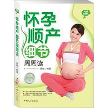 母婴悦读汇：怀孕顺产细节周周读