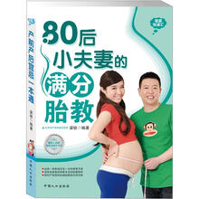 母婴悦读汇：80后小夫妻的满分胎教