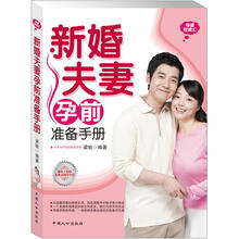新婚夫妻孕前准备手册